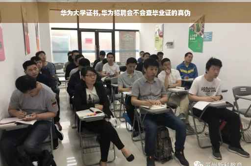 华为大学证书,华为招聘会不会查毕业证的真伪
