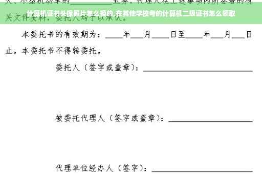 计算机证书头像照片怎么换的,在其他学校考的计算机二级证书怎么领取