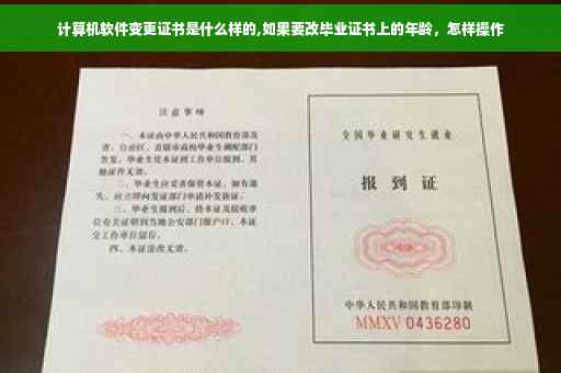 计算机软件变更证书是什么样的,如果要改毕业证书上的年龄，怎样操作