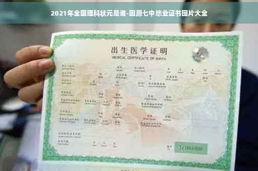 2021年全国理科状元是谁-固原七中毕业证书图片大全