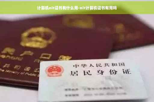 计算机nit证书有什么用-nit计算机证书有用吗