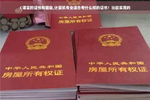 C语言的证书有哪些,计算机专业适合考什么样的证书！比较实用的