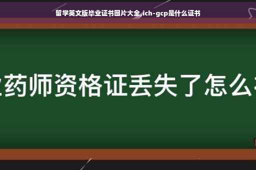 留学英文版毕业证书图片大全,ich-gcp是什么证书