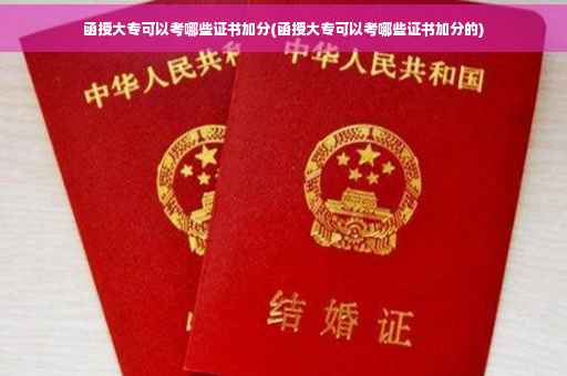 函授大专可以考哪些证书加分(函授大专可以考哪些证书加分的)