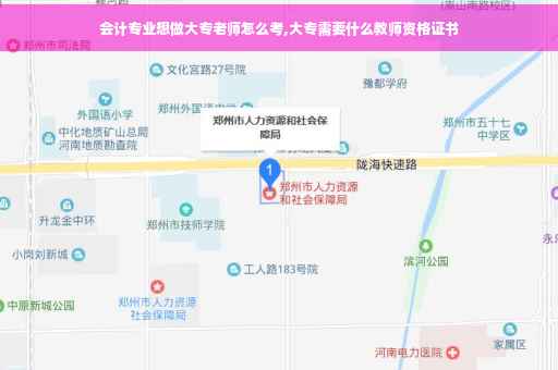 会计专业想做大专老师怎么考,大专需要什么教师资格证书