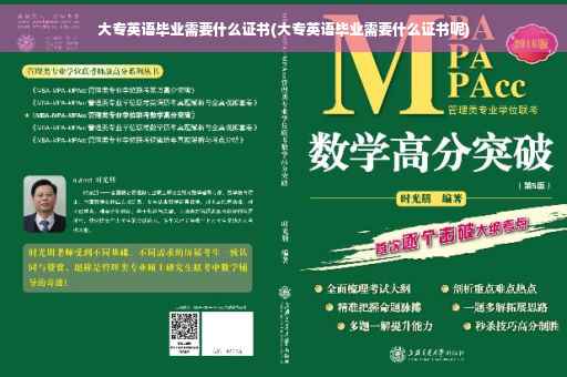 大专英语毕业需要什么证书(大专英语毕业需要什么证书呢)