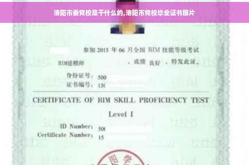 洛阳市委党校是干什么的,洛阳市党校毕业证书图片