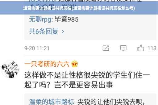 运营需要计算机证书吗现在(运营需要计算机证书吗现在怎么考)