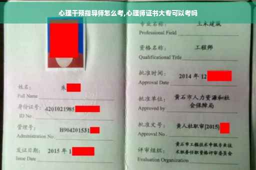 心理干预指导师怎么考,心理师证书大专可以考吗