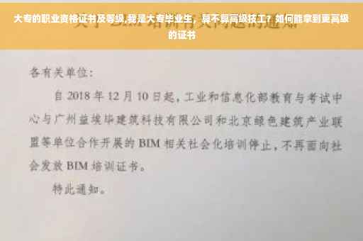 大专的职业资格证书及等级,我是大专毕业生，算不算高级技工？如何能拿到更高级的证书