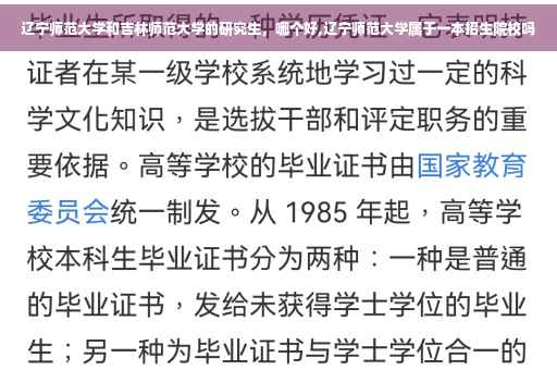 辽宁师范大学和吉林师范大学的研究生，哪个好,辽宁师范大学属于一本招生院校吗