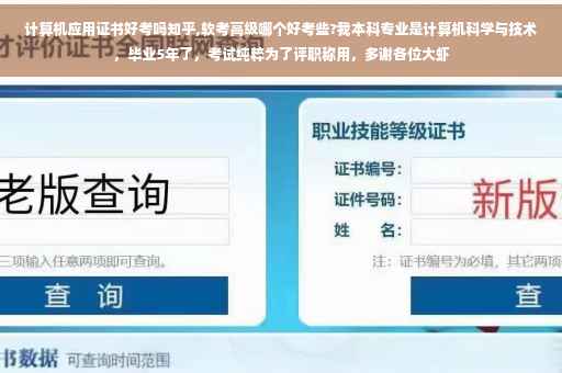 计算机应用证书好考吗知乎,软考高级哪个好考些?我本科专业是计算机科学与技术，毕业5年了，考试纯粹为了评职称用，多谢各位大虾