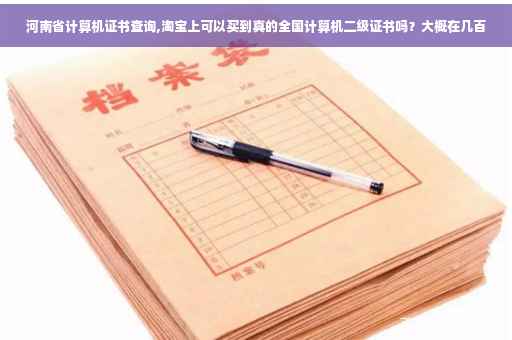 河南省计算机证书查询,淘宝上可以买到真的全国计算机二级证书吗？大概在几百