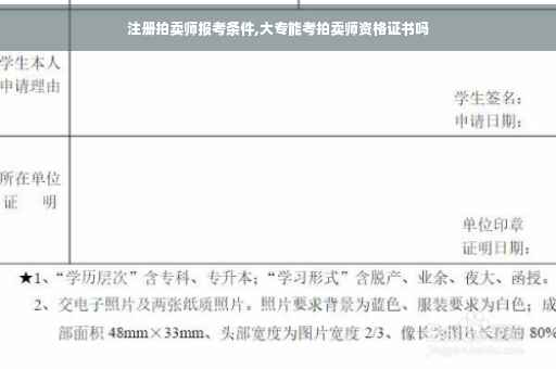注册拍卖师报考条件,大专能考拍卖师资格证书吗