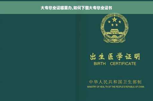 大专毕业证哪里办,如何下载大专毕业证书