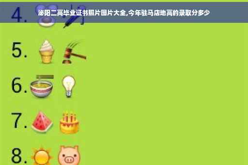 泌阳二高毕业证书照片图片大全,今年驻马店地高的录取分多少