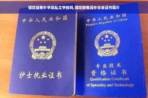 保定靖雅中学是私立学校吗,保定静雅高中毕业证书图片