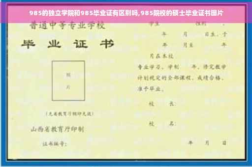 985的独立学院和985毕业证有区别吗,985院校的硕士毕业证书图片