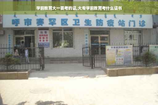 学前教育大一要考的证,大专学前教育考什么证书 学前教育大一要考的证,大专学前教育考什么证书