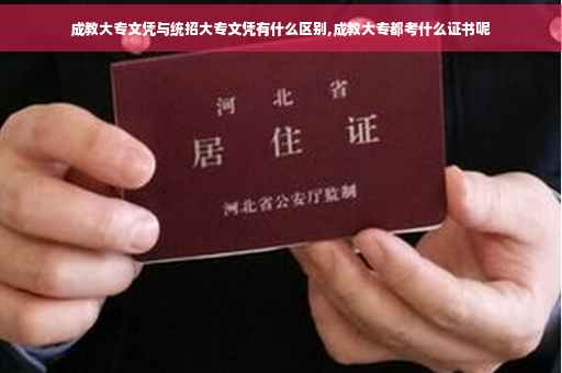 成教大专文凭与统招大专文凭有什么区别,成教大专都考什么证书呢
