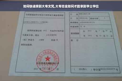 如何快速拿到大专文凭,大专毕业如何才能拿到学士学位