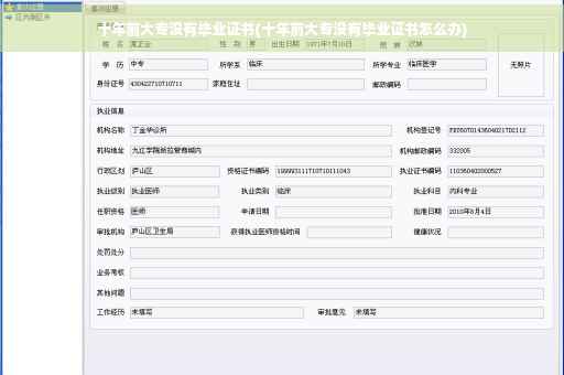 十年前大专没有毕业证书(十年前大专没有毕业证书怎么办)