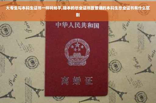 大专生与本科生证书一样吗知乎,插本的毕业证书跟普通的本科生毕业证书有什么区别