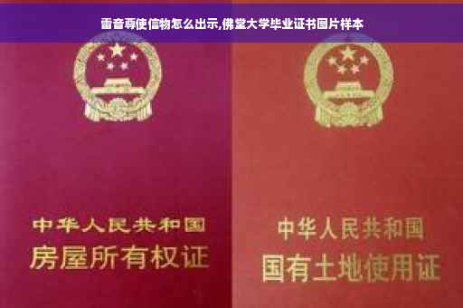 雷音尊使信物怎么出示,佛堂大学毕业证书图片样本