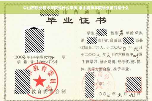 中山市职业技术学院是什么学历,中山技师学院毕业证书是什么