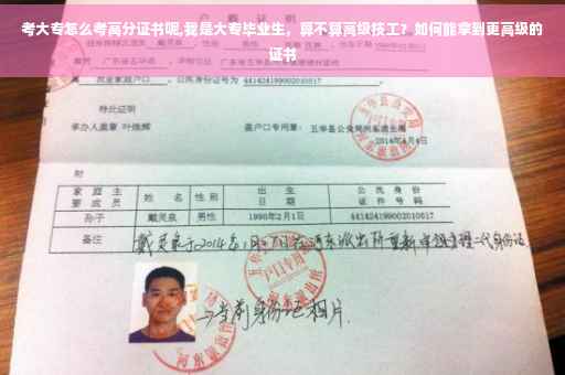 考大专怎么考高分证书呢,我是大专毕业生，算不算高级技工？如何能拿到更高级的证书