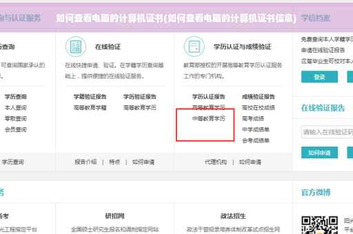 如何查看电脑的计算机证书(如何查看电脑的计算机证书信息)