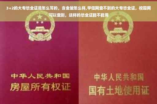 3+2的大专毕业证是怎么写的，含金量怎么样,学信网查不到的大专毕业证，校园网可以查到，这样的毕业证能不能用