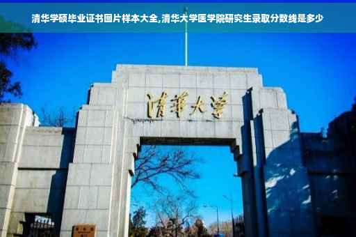 清华学硕毕业证书图片样本大全,清华大学医学院研究生录取分数线是多少