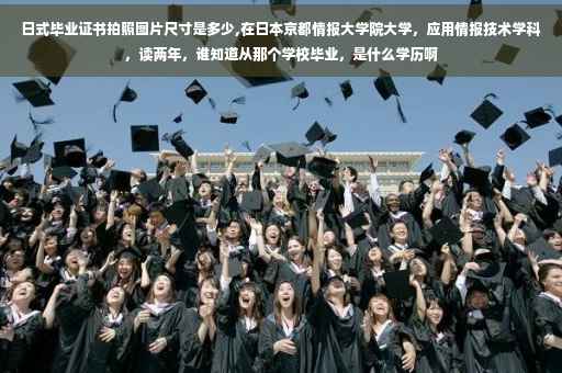 日式毕业证书拍照图片尺寸是多少,在日本京都情报大学院大学,应用情报技术学科,读两年,谁知道从那个学校毕业,是什么学历啊 日式毕业证书拍照图片尺寸是多少,在日本京都情报大学院大学,应用情报技术学科,读两年,谁知道从那个学校毕业,是什么学历啊
