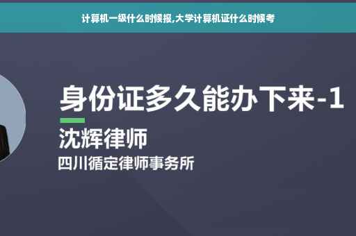 计算机一级什么时候报,大学计算机证什么时候考