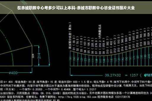 在赤城职教中心考多少可以上本科-赤城市职教中心毕业证书图片大全