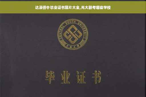 达濠侨中毕业证书图片大全,光大联考哪些学校