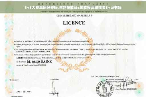 3+3大专单招好考吗,生物技能证c级能报高职或者3+证书吗