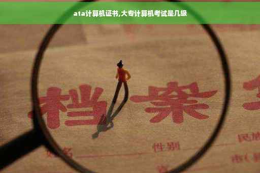 ata计算机证书,大专计算机考试是几级