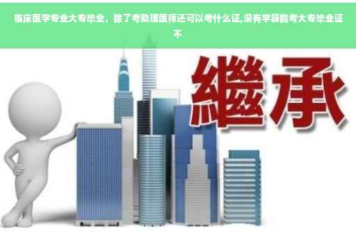 临床医学专业大专毕业，除了考助理医师还可以考什么证,没有学籍能考大专毕业证不