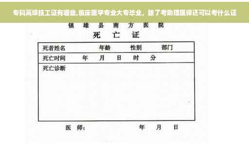专科高级技工证有哪些,临床医学专业大专毕业，除了考助理医师还可以考什么证