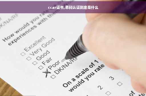 ccar证书,思科认证到底是什么