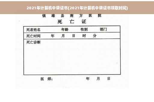 2021年计算机中级证书(2021年计算机中级证书领取时间)