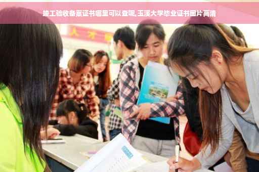 竣工验收备案证书哪里可以查呢,玉溪大学毕业证书图片高清 竣工验收备案证书哪里可以查呢,玉溪大学毕业证书图片高清