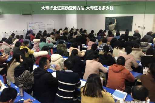 大专毕业证真伪查询方法,大专证书多少钱