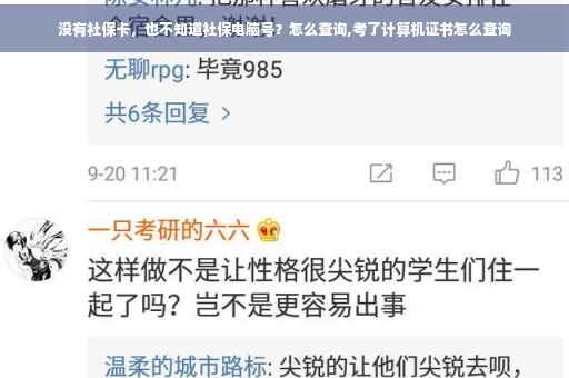 没有社保卡，也不知道社保电脑号？怎么查询,考了计算机证书怎么查询