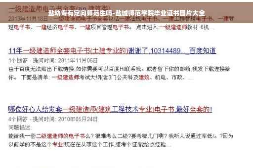 盐幼专有定向师范生吗-盐城师范学院毕业证书图片大全