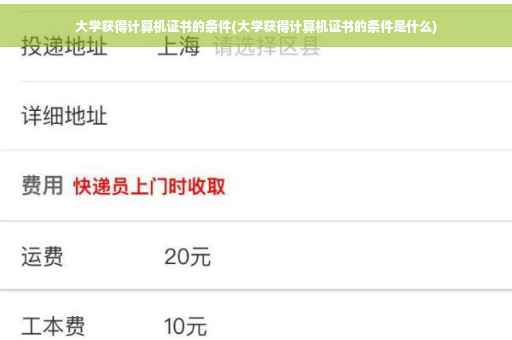 大学获得计算机证书的条件(大学获得计算机证书的条件是什么)