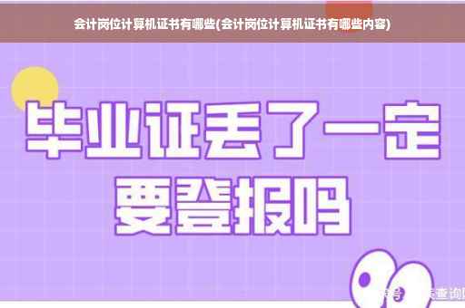 会计岗位计算机证书有哪些(会计岗位计算机证书有哪些内容)