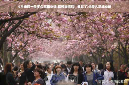 9月重修一般多久拿毕业证,返校重修后，都过了.是多久拿毕业证